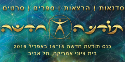 כנס תודעה חדשה