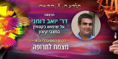 דר' יואב דומני על שימוש בקטמין במצבי קיצון