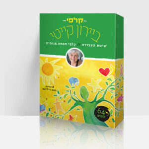 קלפי ביירון קייטי – שיטת העבודה קלפי חכמה פנימית