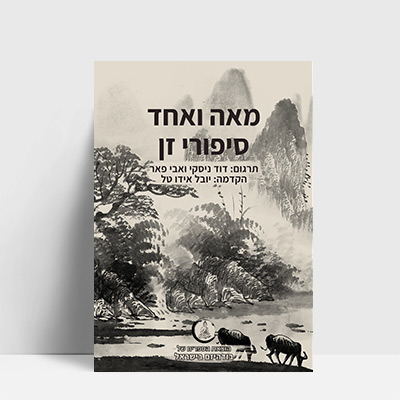 מאה-ואחד-סיפורי-זן