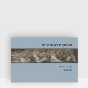 מעמקים לא אישיים – שירי דהרמה