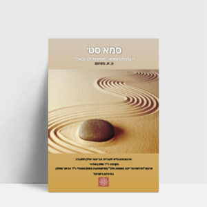 סמא סטי – תשומת לב נכונה