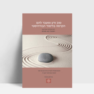 טוב ורע ומעבר להם – הקרמה בלימוד הבודהיסטי